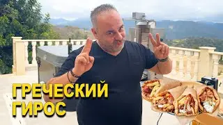 ГРЕЧЕСКИЙ ГИРОС с соусом ДЗАДЗИКИ | Греческая шаурма