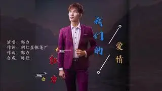 郭力  我們的愛情   MTV
