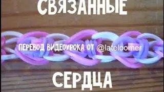 Узор из твинок "Связанные сердечки"