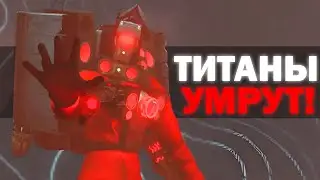 ТИТАНЫ ЗАРАЖЕНЫ | Сюжет skibidi toilet zombie universe 08