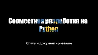 [UNИX] Совместная разработка на Python - Стиль и документирование