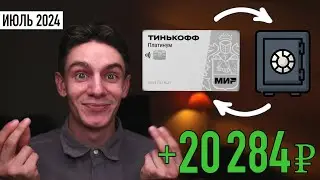 КРЕДИТКА + ВКЛАД = ПАССИВНЫЙ ДОХОД Сколько заработал за ИЮЛЬ 2024. Заработок на кредитных картах