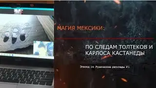 Эпизод 14. Рунические расклады #1. «Магия Мексики. По следам Толтеков и Карлоса Кастанеды.»