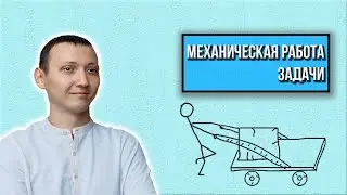 Задачи по теме "механическая работа" с решением | Физика 7 класс