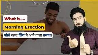 What causes morning erection || सोते हुए लिंग मे तनाव आना || By Dr imran khan in HINDI