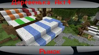Деревенька (Акт 4) Рынок