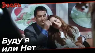 Прощание Эзеля с Бахар - Эзель