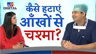 कैसे हटाएं आँखों से चश्मा? | Dr Rahil Chaudhary on 