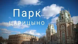 Парк Царицыно