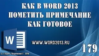 Как в Word 2013 пометить примечание как готовое