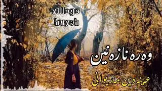 عەینە دین مەریوانی / «وەرە نازەنین یاری وەفا دار» | Ainadin Mariwani
