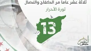 جيش النصر || الذكرى الثالثة عشرة للثورة السورية ( ثورة حتى النصر )