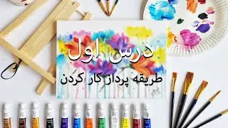 طریقه پرداز کار کردن