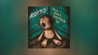 ADDicted! - Чего хотел добиться ты (Официальная премьера трека)