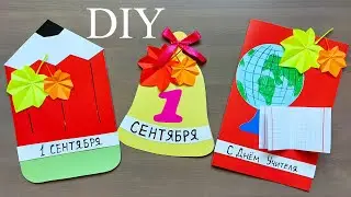 4 ИДЕИ 🔥 ОТКРЫТКИ на 1 СЕНТЯБРЯ и ДЕНЬ УЧИТЕЛЯ своими руками