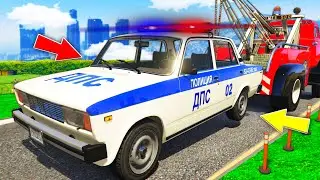 УГНАЛ ПОЛИЦЕЙСКУЮ ЖИГУ У ЗЛЫХ И ХИТРЫХ КОПОВ В GTA 5 ! - БИТВА ЭВАКУАТОРОВ В ГТА 5 ОНЛАЙН
