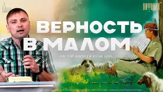 Верность в малом ведёт к Большему | Пастор Алексей Кузнецов | Церковь «Вифания»