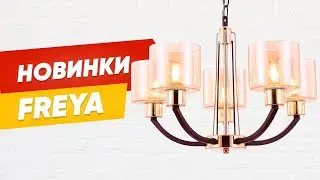 Современные люстры Freya💡 - модные новинки декабря 2019