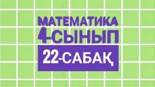 4-сынып Математика 22-сабақ