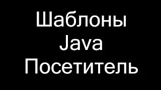 Шаблоны Java. Посетитель (Visitor)