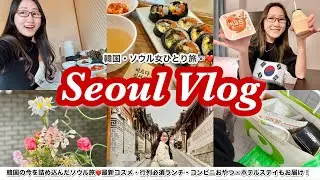 [Weekend whistle-stop Seoul vlog] Korea🇰🇷 Female solo trip✈️Enjoying cosmetics, gourmet food, and...