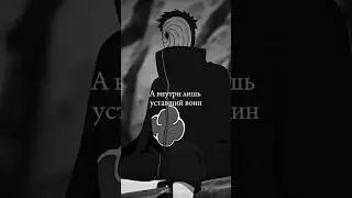 Обито 🥀 #аниме #итачи #цитаты #анимецитаты #грустныевидео #грустныецитаты #itachi #anime #любовь