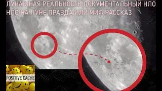 Луна Иная реальность документальный НЛО / НЛО на луне правда или миф рассказ