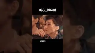 听心_谭咏麟