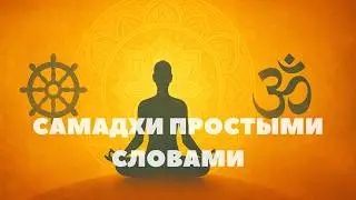 САМАДХИ ПРОСТЫМИ СЛОВАМИ: ПЕРЕЖИВАНИЕ ВЫХОДА ЗА ПРЕДЕЛЫ 