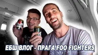 Армрестлинг в Праге. Музей пива. Louna и Foo Fighters.
