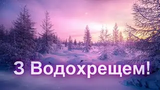 З Водохрещем!