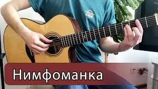 Нимфоманка (Монеточка) - Фингерстайл на гитаре ноты+табы