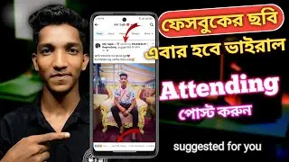 ফেসবুকের  পোস্ট ভাইরাল  করুন। Suggested for you.