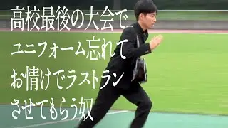高校最後の大会でユニフォーム忘れてお情けでラストランさせてもらう奴