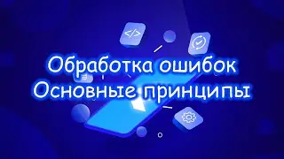 Flutter - Обработка ошибок. Основные принципы. Часть 1/2