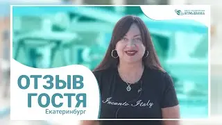 Отзыв о Центре оздоровления Неумывакина от обворожительной Юлии