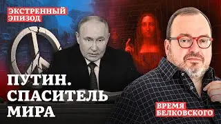 ПУТИН. СПАСИТЕЛЬ МИРА Экстренный эпизод sit down show ВРЕМЯ БЕЛКОВСКОГО   @BelkovskiyS   #белковский