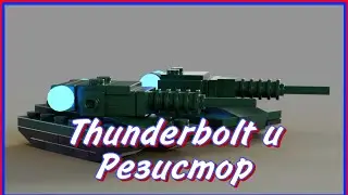 Thunderbolt и Резистор