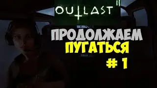 OUTLAST 2 - Продолжаем пугаться # 1