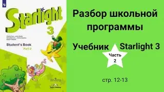 Starlight 3 | City stars 3 (Старлайт 3), учебник (часть 2), стр. 12 - 13