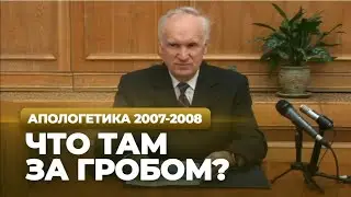 Что там, за гробом?