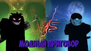 Модный приговор