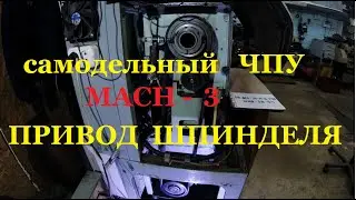 САМОДЕЛЬНЫЙ ЧПУ.ПРИВОД ШПИНДЕЛЯ. mach 3.