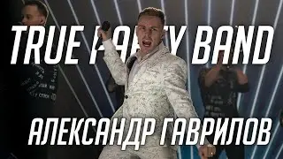True Party Band - Александр Гаврилов (Солист) (Live Promo 2021)