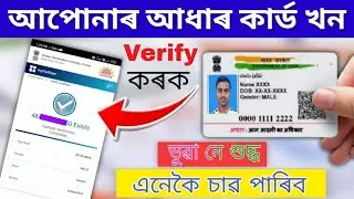 Aadhar Card Verify Online | Aadhar verification process | verify an Aadhaar number (Assam)