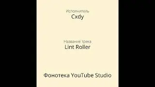Cxdy - Lint Roller | Хип - Хоп и Рэп | Фонотека YouTube Studio