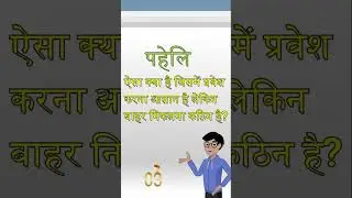 मनपसंद पहेलियां / मजेदार पहेलीयाँ #paheliyaninhindi #shortsvideo #shorts #shortvideo #shortsviral