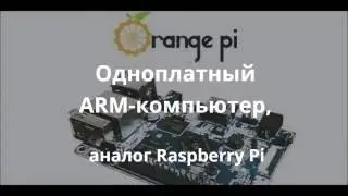 Orange Pi - одноплатный ARM-компьютер, аналог Raspberry Pi