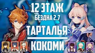 Тарталья С0 | Кокоми C1 Тазер  | Витая Бездна 2.7 | 12 Этаж | 9 Звезд |