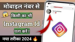 Phone number se Instagram id kaise pata kare | How to Search Instagram id by Mobile number | 2024